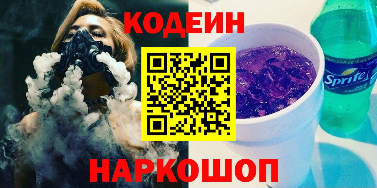 Codein напиток Lean (лин)  Вход с VPN  Арсеньев 