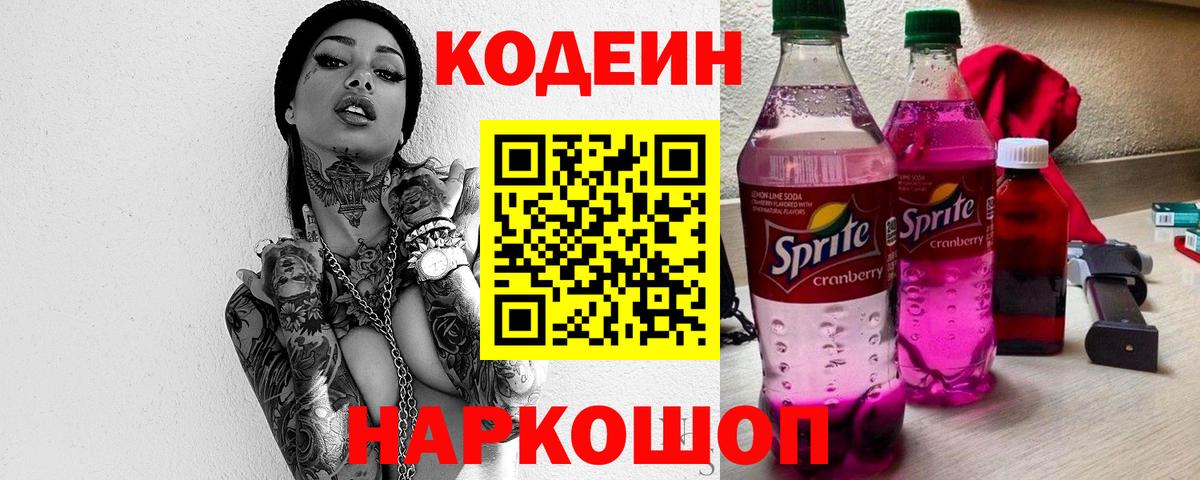 Codein Purple Drank Арсеньев